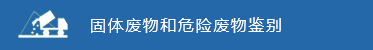 固體(tǐ)廢物(wù)和(hé)危險廢物(wù)鑒别