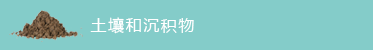 土(tǔ)壤和(hé)沉積物(wù)