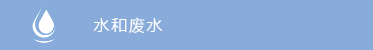 水(shuǐ)和(hé)廢水(shuǐ)