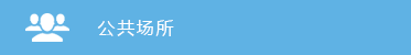 公共場(chǎng)所