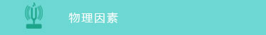 物(wù)理(lǐ)因素